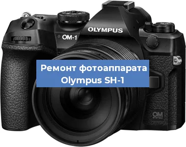 Ремонт фотоаппарата Olympus SH-1 в Краснодаре